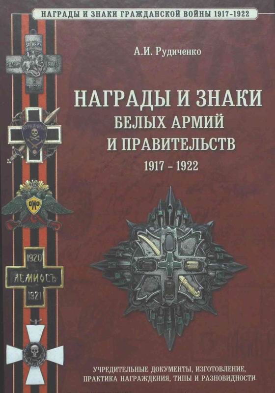 НАГРАДЫ И ЗНАКИ БЕЛЫХ АРМИЙ И ПРАВИТЕЛЬСТВ 1917-1922