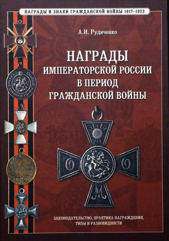 НАГРАДЫ ИМПЕРАТОРСКОЙ РОССИИ В ПЕРИОД ГРАЖДАНСКОЙ ВОЙНЫ