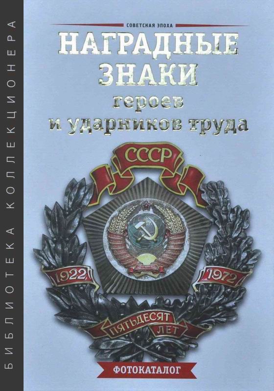 НАГРАДНЫЕ ЗНАКИ ГЕРОЕВ И УДАРНИКОВ ТРУДА СССР 1929–1990