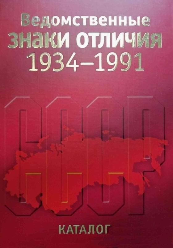 ВЕДОМСТВЕННЫЕ ЗНАКИ ОТЛИЧИЯ. 1934-1991