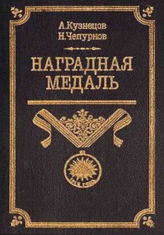 НАГРАДНАЯ МЕДАЛЬ