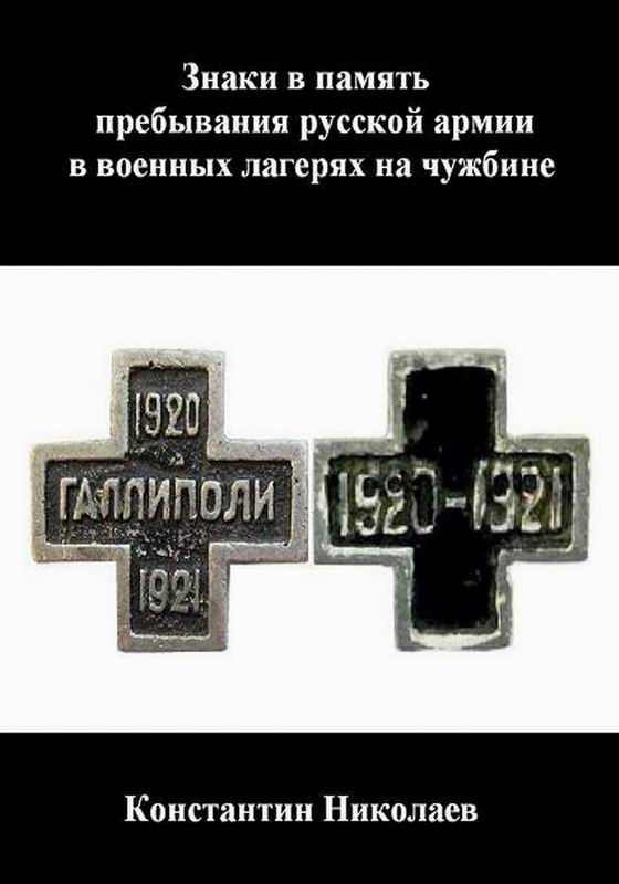 ЗНАКИ В ПАМЯТЬ ПРЕБЫВАНИЯ РУССКОЙ АРМИИ В ВОЕННЫХ ЛАГЕРЯХ НА ЧУЖБИНЕ