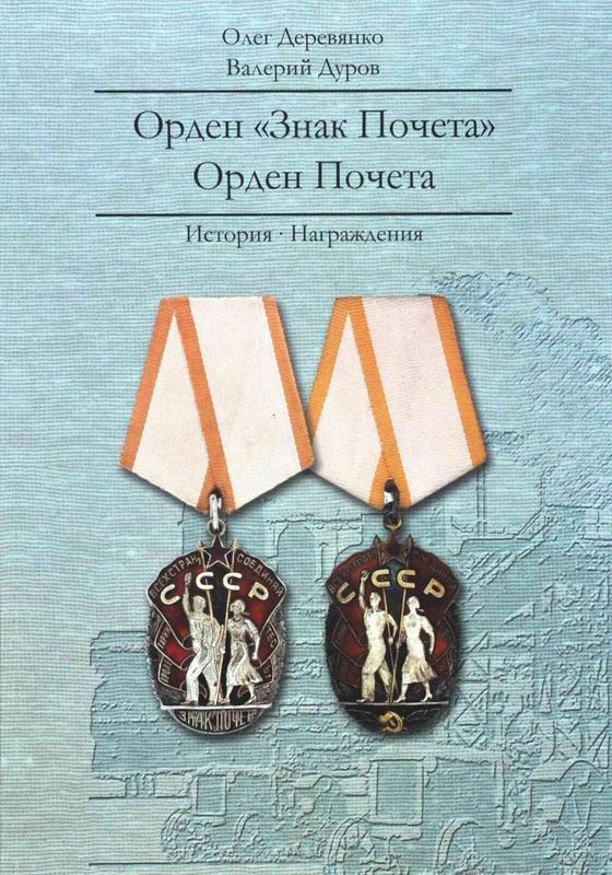 ОРДЕН «ЗНАК ПОЧЕТА». ОРДЕН ПОЧЕТА. ИСТОРИЯ. НАГРАЖДЕНИЯ