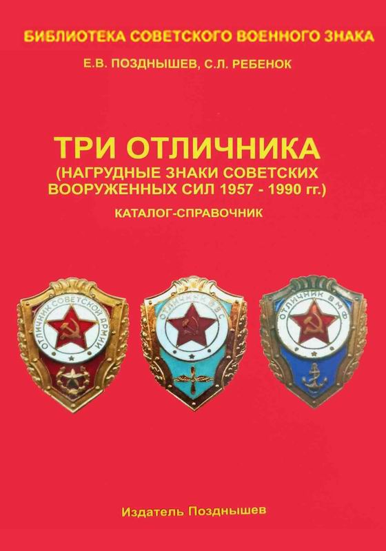 ТРИ ОТЛИЧНИКА (НАГРУДНЫЕ ЗНАКИ СОВЕТСКИХ ВООРУЖЕННЫХ СИЛ 1957–1990 ГГ.)