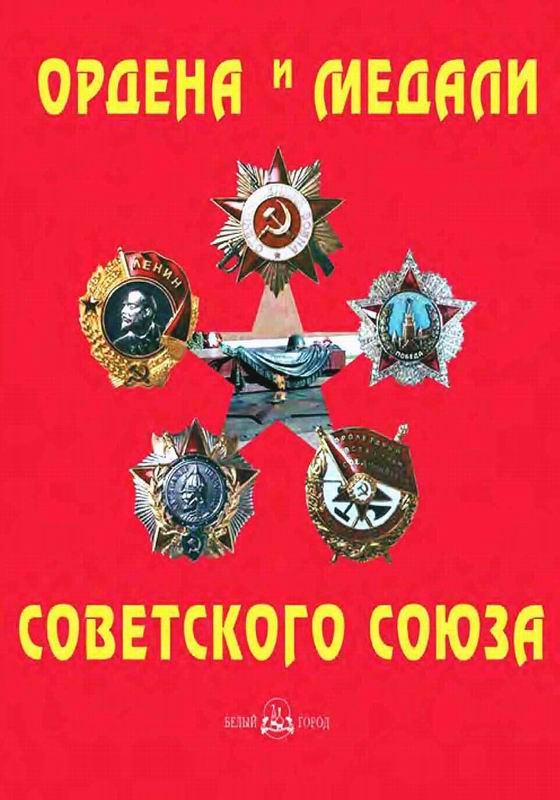 ОРДЕНА И МЕДАЛИ СОВЕТСКОГО СОЮЗА