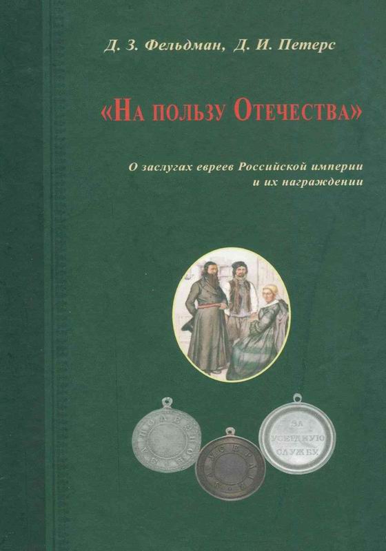 «НА ПОЛЬЗУ ОТЕЧЕСТВА». О ЗАСЛУГАХ ЕВРЕЕВ РОССИЙСКОЙ ИМПЕРИИ