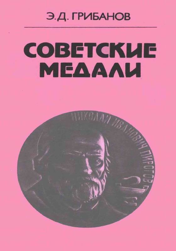 СОВЕТСКИЕ МЕДАЛИ (МЕДИЦИНА, ЗДРАВООХРАНЕНИЕ, КРАСНЫЙ КРЕСТ И ДРУГИЕ)