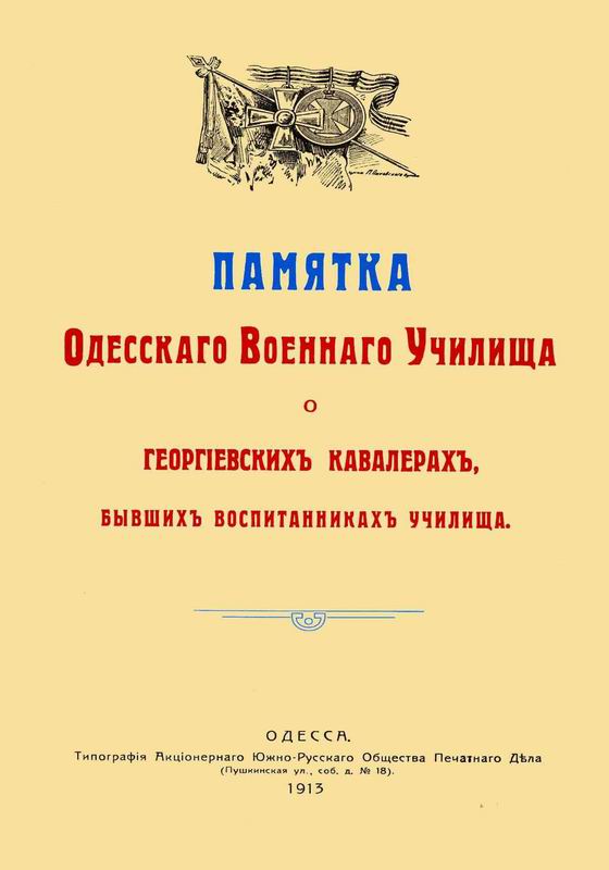 ПАМЯТКА ОДЕССКОГО ВОЕННОГО УЧИЛИЩА О ГЕОРГИЕВСКИХ КАВАЛЕРАХ