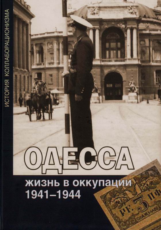 ОДЕССА. ЖИЗНЬ В ОККУПАЦИИ. 1941-1944