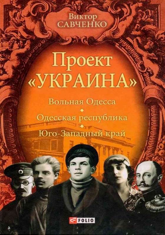 ПРОЕКТ «УКРАЇНА». ВОЛЬНАЯ ОДЕССА – ОДЕССКАЯ РЕСПУБЛИКА