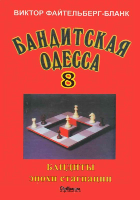 БАНДИТСКАЯ ОДЕССА БАНДИТЫ ВРЕМЕН СТАГНАЦИИ