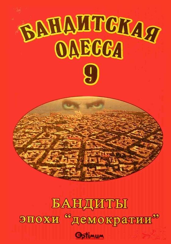 БАНДИТСКАЯ ОДЕССА БАНДИТЫ ЭПОХИ «ДЕМОКРАТИИ»