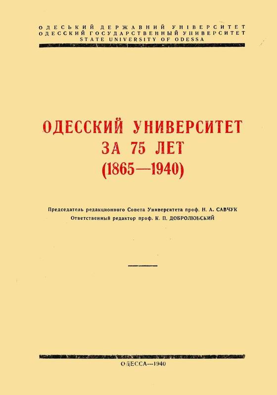 ОДЕССКИЙ УНИВЕРСИТЕТ ЗА 75 ЛЕТ