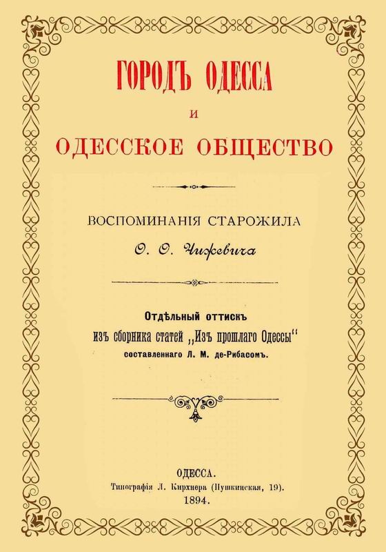 ГОРОД ОДЕССА И ОДЕССКОЕ ОБЩЕСТВО. ВОСПОМИНАНИЯ ОДЕССКОГО СТАРОЖИЛА