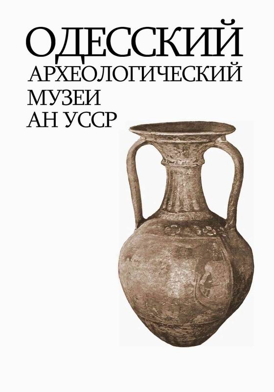 ОДЕССКИЙ АРХЕОЛОГИЧЕСКИЙ МУЗЕЙ АН УССР. АЛЬБОМ