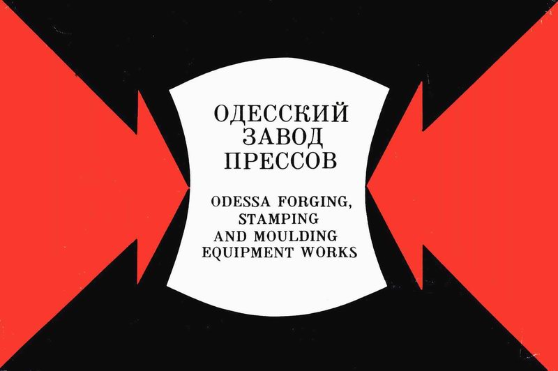 ОДЕССКИЙ ЗАВОД ПРЕССОВ