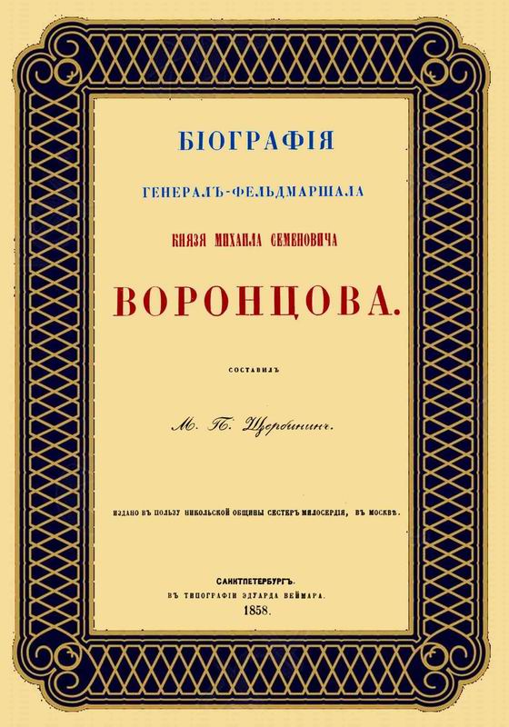 БИОГРАФИЯ ГЕНЕРАЛ-ФЕЛЬДМАРШАЛА КНЯЗЯ МИХАИЛА СЕМЕНОВИЧА ВОРОНЦОВА