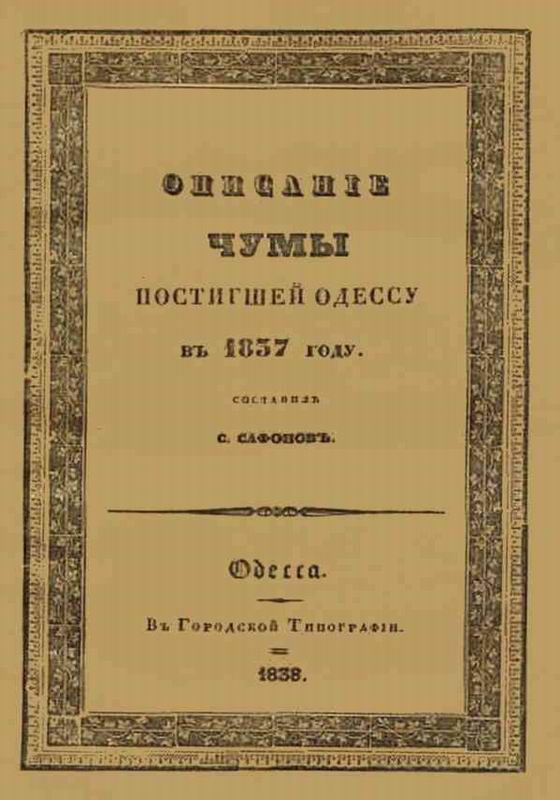 ОПИСАНИЕ ЧУМЫ ПОСТИГШЕЙ ОДЕССУ В 1837 ГОДУ