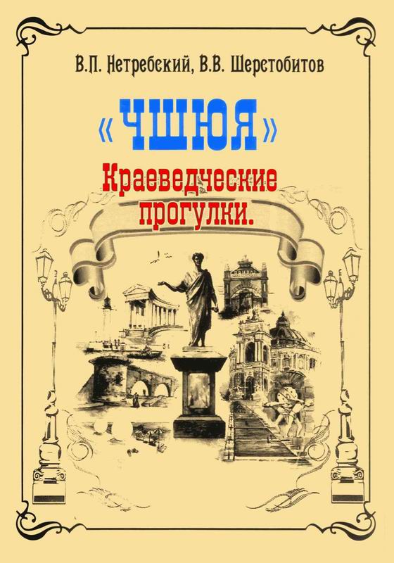 КРАЕВЕДЧЕСКИЕ ПРОГУЛКИ «ЧШЮЯ»