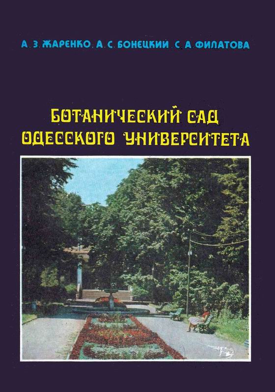 БОТАНИЧЕСКИЙ САД ОДЕССКОГО УНИВЕРСИТЕТА. СПРАВОЧНИК-ПУТЕВОДИТЕЛЬ