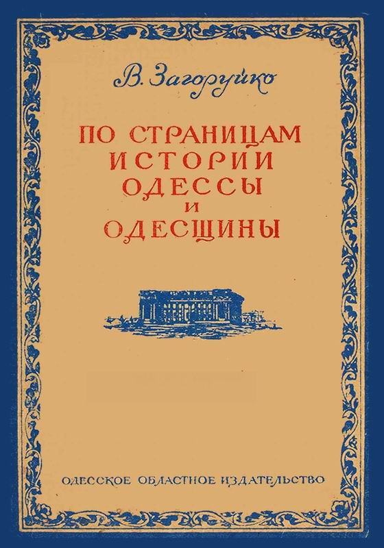 ПО СТРАНИЦАМ ОДЕССЫ И ОДЕСЩИНЫ