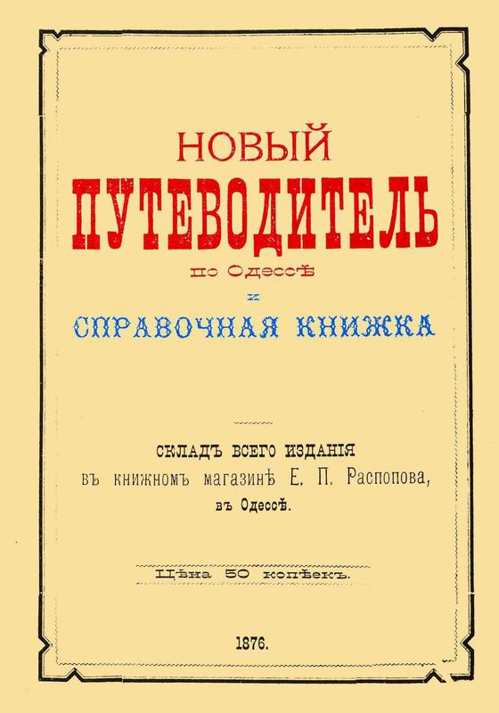 НОВЫЙ ПУТЕВОДИТЕЛЬ ПО ОДЕССЕ И СПРАВОЧНАЯ КНИЖКА