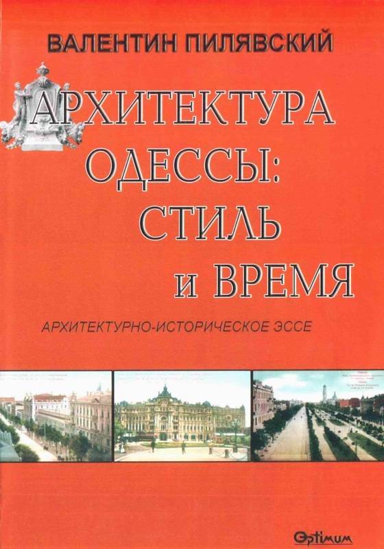 АРХИТЕКТУРА ОДЕССЫ. СТИЛЬ И ВРЕМЯ