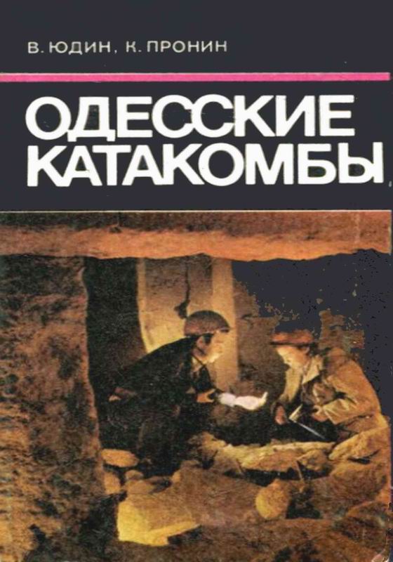 ОДЕССКИЕ КАТАКОМБЫ. КРАЕВЕДЧЕСКИЙ ОЧЕРК