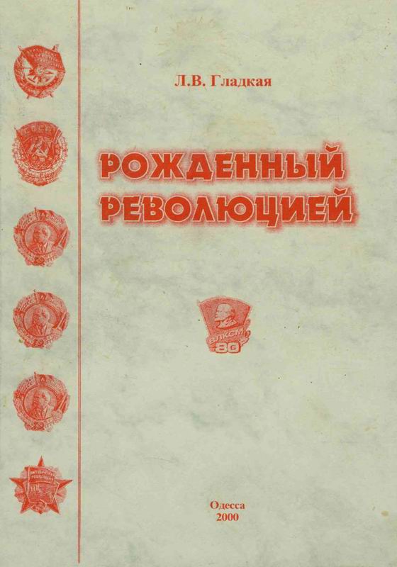 РОЖДЕННЫЙ РЕВОЛЮЦИЕЙ. ИЗ ИСТОРИИ КОМСОМОЛЬСКОЙ ОРГАНИЗАЦИИ ГОРОДА ОДЕССЫ