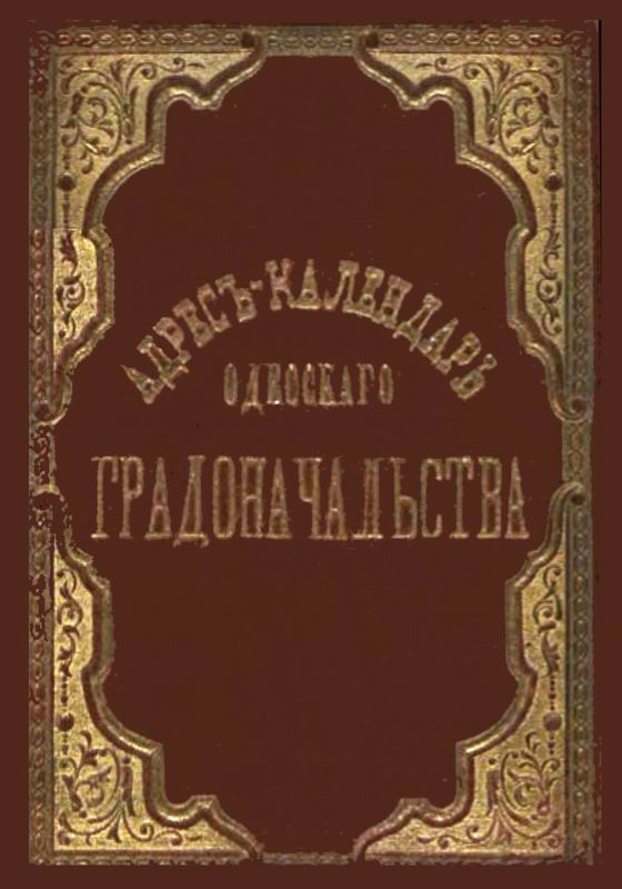 АДРЕС-КАЛЕНДАРЬ ОДЕССКОГО ГРАДОНАЧАЛЬСТВА