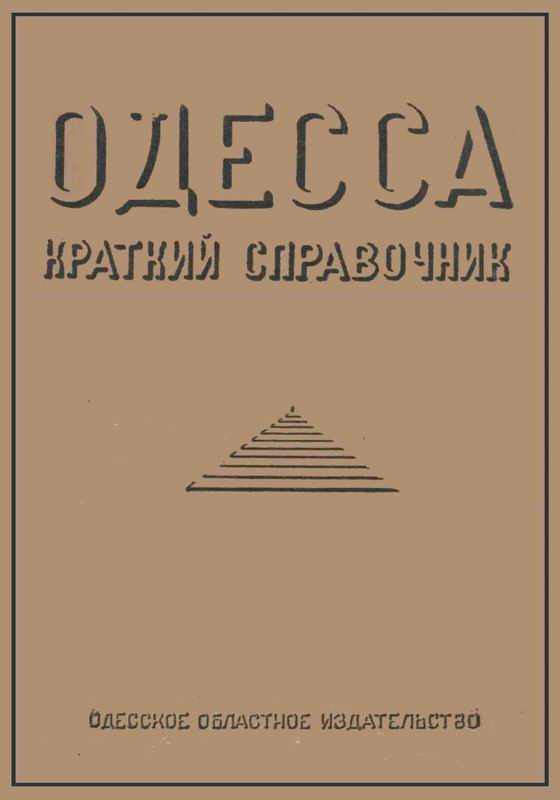 ОДЕССА. КРАТКИЙ СПРАВОЧНИК