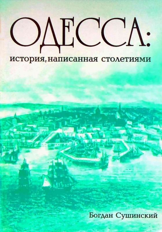 ОДЕССА: ИСТОРИЯ, НАПИСАННАЯ СТОЛЕТИЯМИ