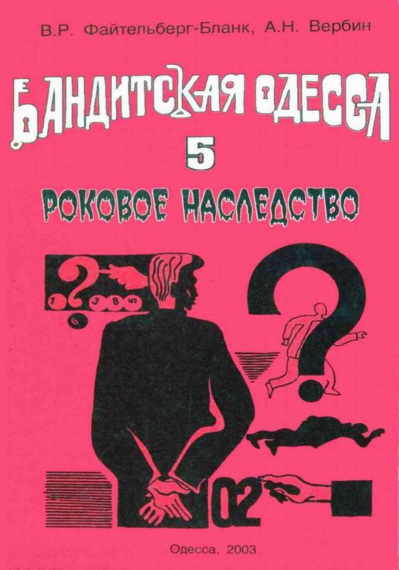 БАНДИТСКАЯ ОДЕССА РОКОВОЕ НАСЛЕДСТВО