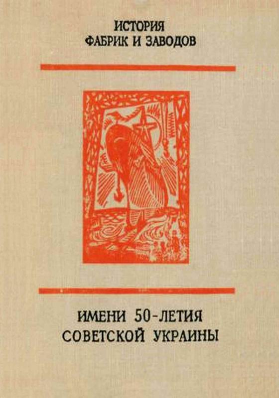 ИМЕНИ 50-ЛЕТИЯ СОВЕТСКОЙ УКРАИНЫ