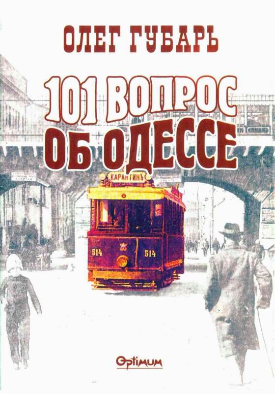 101 ВОПРОС ОБ ОДЕССЕ