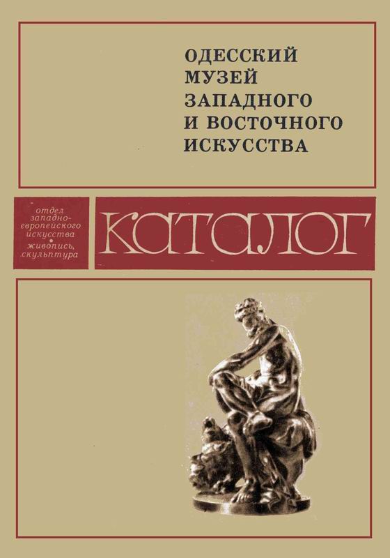 ОДЕССКИЙ МУЗЕЙ ЗАПАДНОГО И ВОСТОЧНОГО ИСКУССТВА. КАТАЛОГ