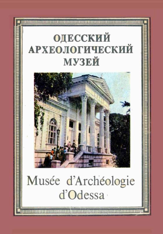 ОДЕССКИЙ АРХЕОЛОГИЧЕСКИЙ МУЗЕЙ. ПУТЕВОДИТЕЛЬ