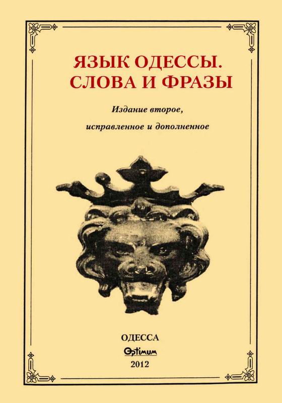 ЯЗЫК ОДЕССЫ. СЛОВА И ФРАЗЫ