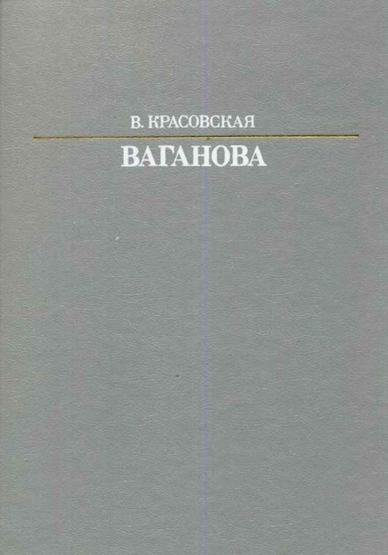 ВАГАНОВА Жизнь в искусстве