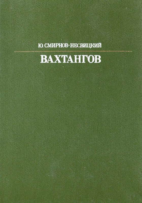 ВАХТАНГОВ Жизнь в искусстве