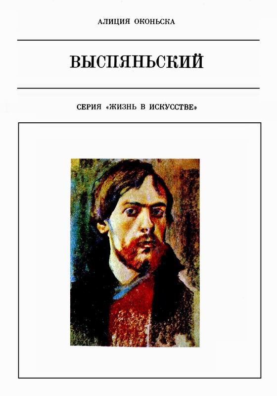 ВЫСПЯНЬСКИЙ Жизнь в искусстве