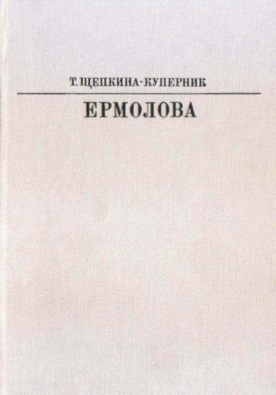 ЕРМОЛОВА Жизнь в искусстве