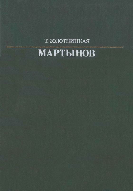 МАРТЫНОВ Жизнь в искусстве