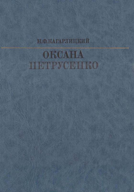 ПЕТРУСЕНКО Жизнь в искусстве