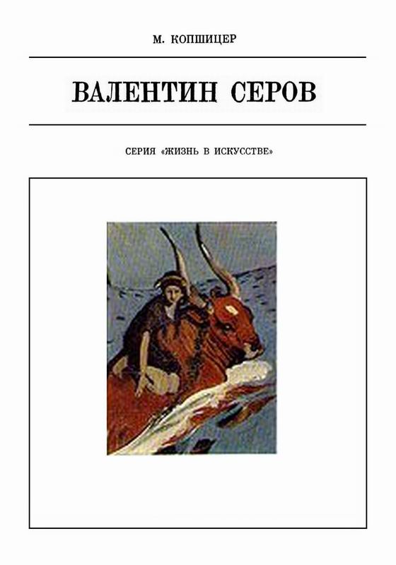 СЕРОВ Жизнь в искусстве