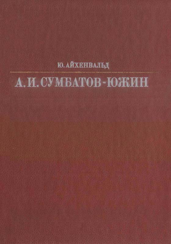 СУМБАТОВ-ЮЖИН Жизнь в искусстве