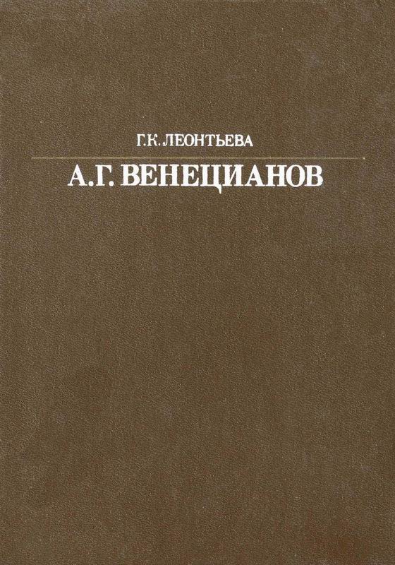 ВЕНЕЦИАНОВ Жизнь в искусстве