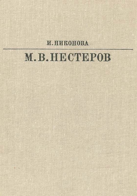 НЕСТЕРОВ Жизнь в искусстве