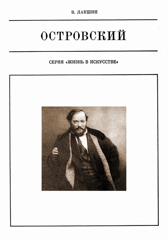 ОСТРОВСКИЙ Жизнь в искусстве