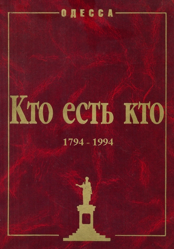 ОДЕССА. КТО ЕСТЬ КТО. 1794-1994